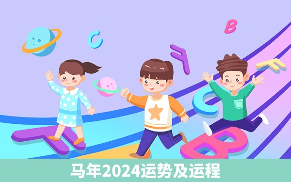 马年2024运势及运程