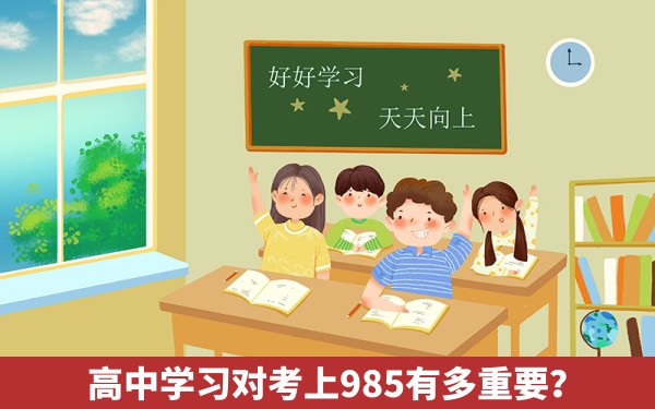 高中学习对考上985有多重要？