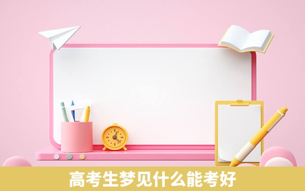 高考生梦见什么能考好