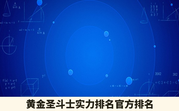 黄金圣斗士实力排名官方排名