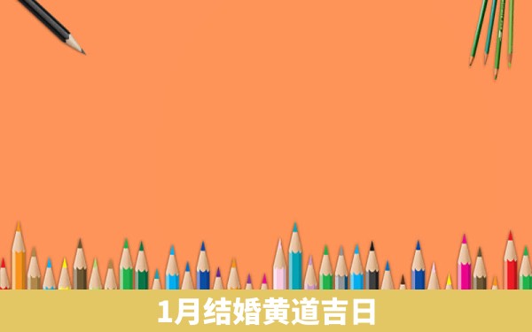 1月结婚黄道吉日