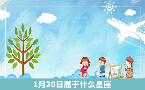 1月20日属于什么星座