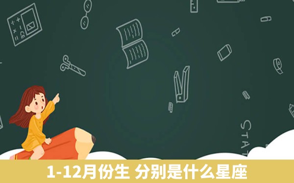 1-12月份生 分别是什么星座