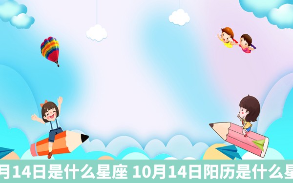 10月14日是什么星座 10月14日阳历是什么星座