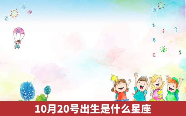 10月20号出生是什么星座