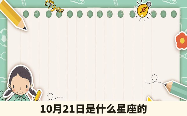 10月21日是什么星座的