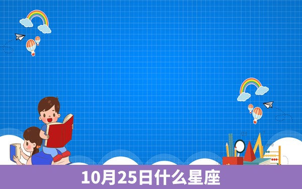 10月25日什么星座