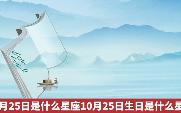 10月25日是什么星座10月25日生日是什么星座