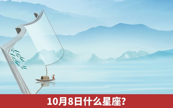 10月8日什么星座？