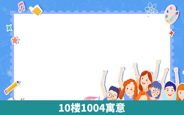 10楼1004寓意