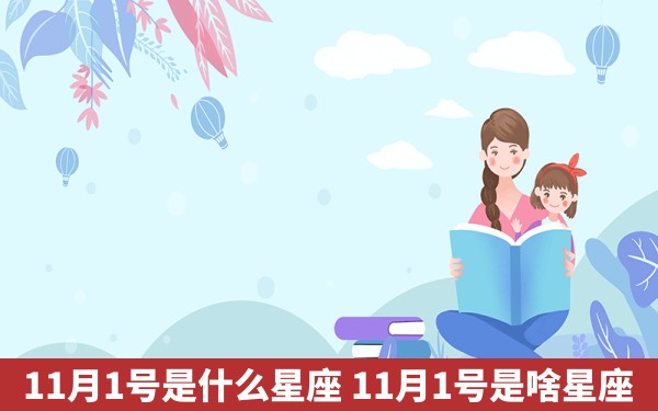 11月1号是什么星座 11月1号是啥星座