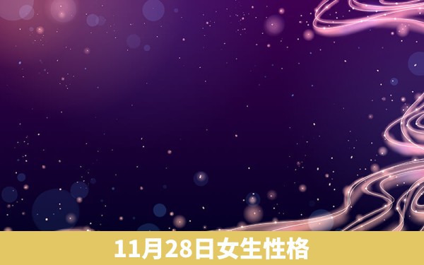 11月28日女生性格