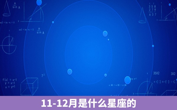 11-12月是什么星座的