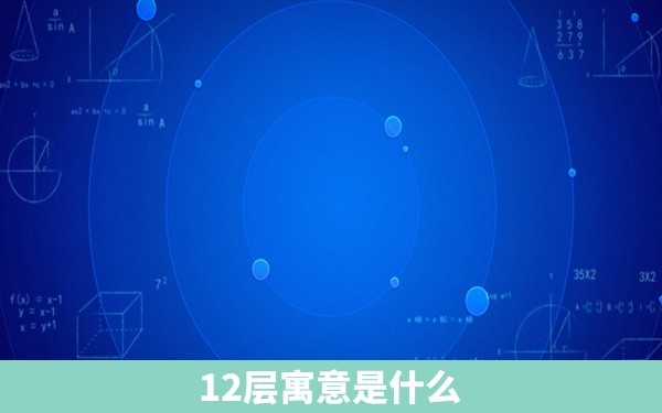 12层寓意是什么