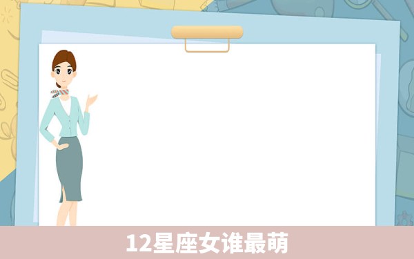 12星座女谁最萌