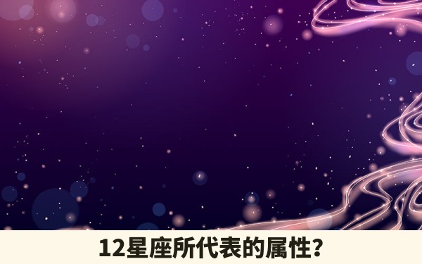 12星座所代表的属性？