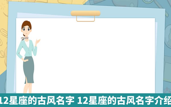 12星座的古风名字 12星座的古风名字介绍