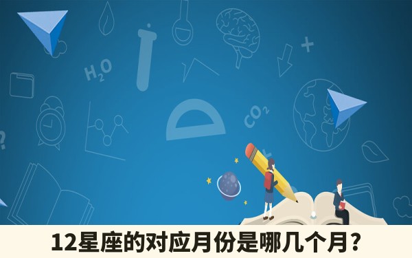 12星座的对应月份是哪几个月?