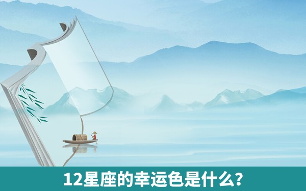 12星座的幸运色是什么？