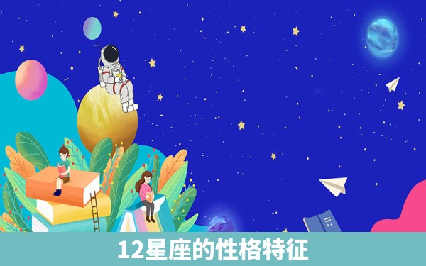 12星座的性格特征