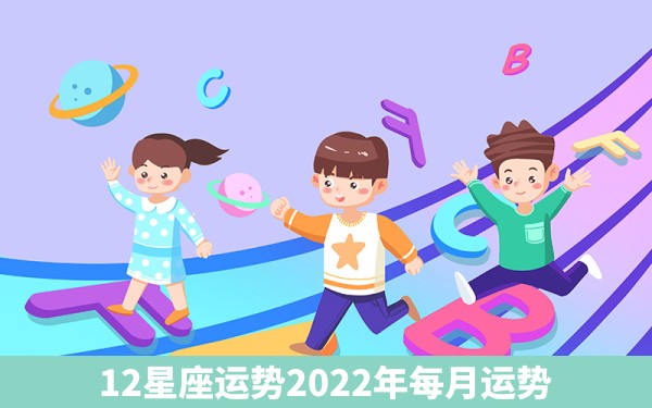 12星座运势2022年每月运势