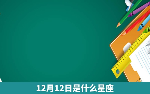 12月12日是什么星座