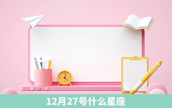 12月27号什么星座