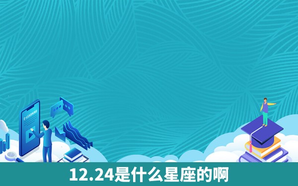 12.24是什么星座的啊