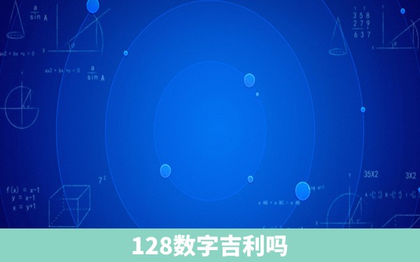 128数字吉利吗