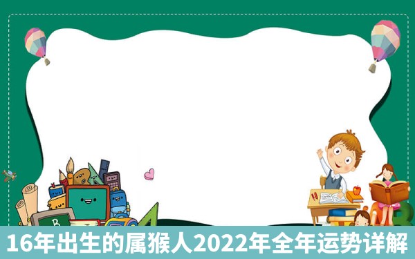 16年出生的属猴人2022年全年运势详解