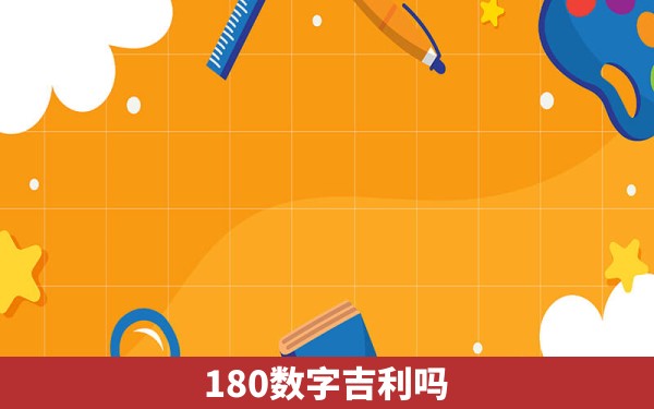 180数字吉利吗