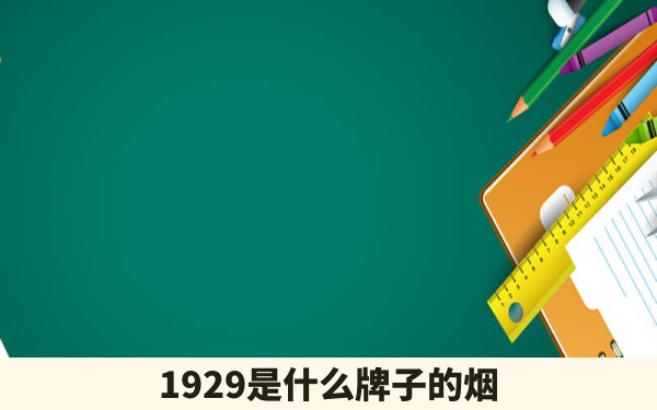 1929是什么牌子的烟