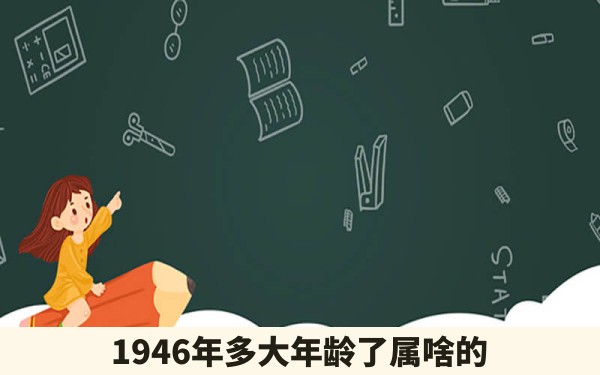 1946年多大年龄了属啥的