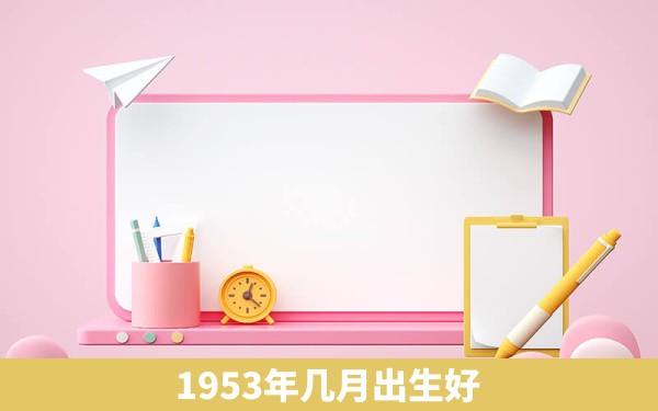 1953年几月出生好