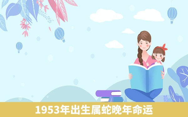 1953年出生属蛇晚年命运