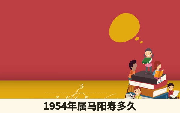 1954年属马阳寿多久