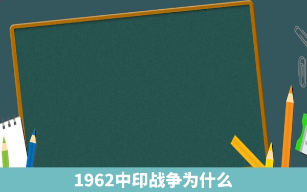 1962中印战争为什么