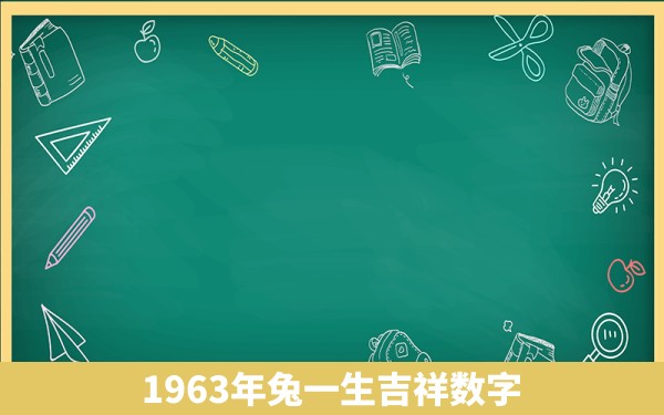 1963年兔一生吉祥数字