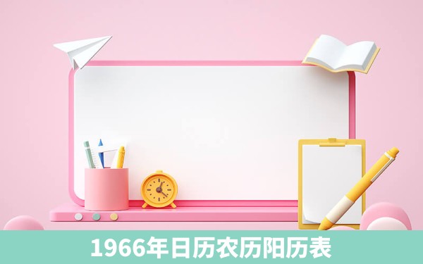 1966年日历农历阳历表