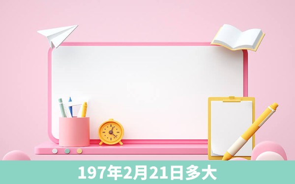 197年2月21日多大