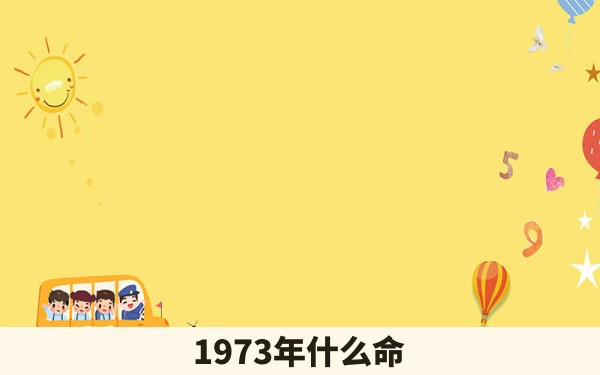 1973年什么命