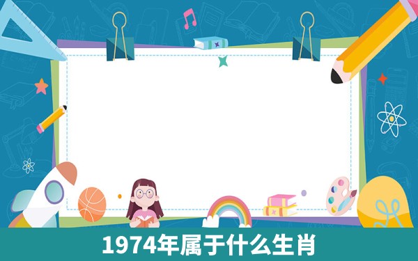 1974年属于什么生肖