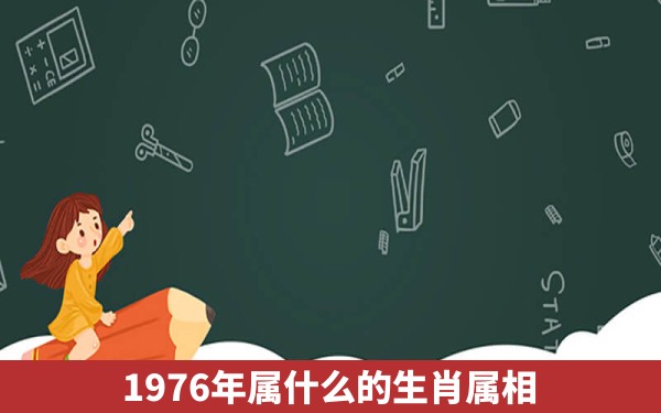 1976年属什么的生肖属相