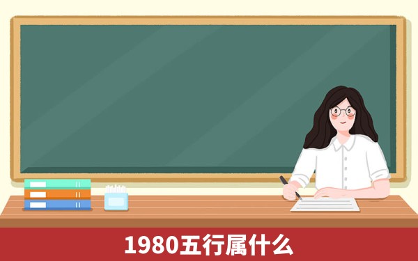 1980五行属什么