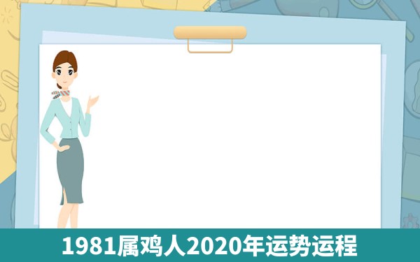 1981属鸡人2020年运势运程