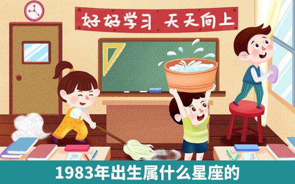 1983年出生属什么星座的