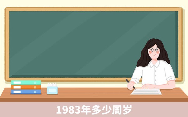 1983年多少周岁