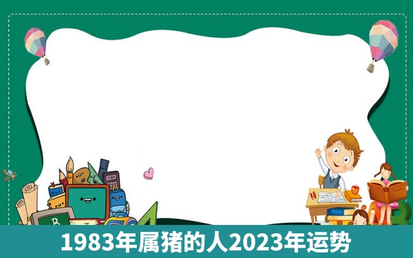 1983年属猪的人2023年运势