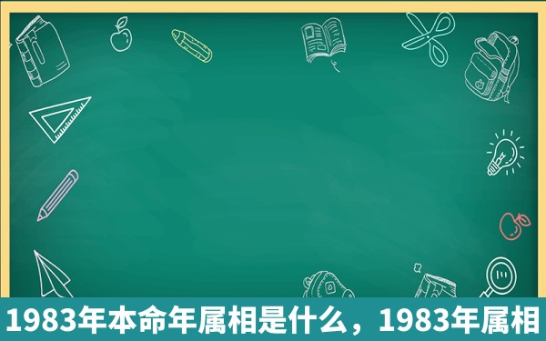 1983年本命年属相是什么，1983年属相