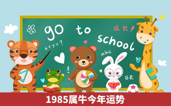 1985属牛今年运势